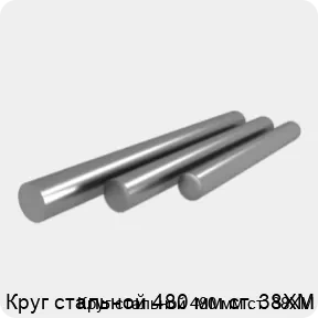 Изображение 4 - Круг стальной 480 мм ст. 38ХМ