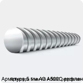 Изображение 4 - Арматура 5 мм А3 А500С рифленая