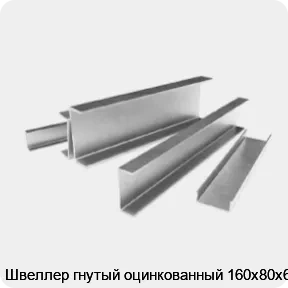 Изображение 3 - Швеллер гнутый оцинкованный 160х80х6