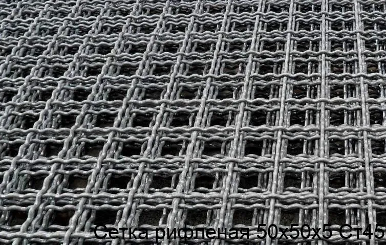 Изображение товара Сетка рифленая 50х50х5 Ст45 (штука)