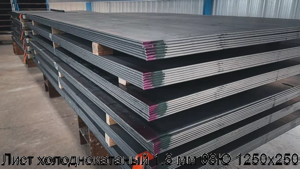 Изображение товара Лист холоднокатаный 08Ю 1. 8 мм 1250х2500 - прочный и универсальный металл