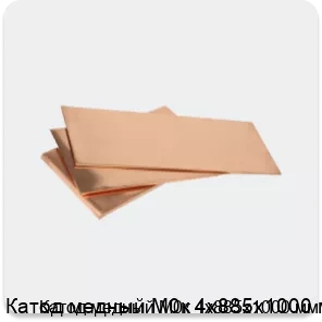 Изображение 3 - Катод медный М0к 4х885х1000 мм