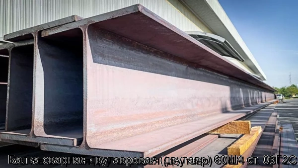 Изображение 5 - Балка сварная двутавровая (двутавр) 60Ш4 ст. 09Г2С