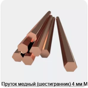 Изображение 2 - Пруток медный (шестигранник) 4 мм М1