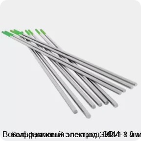 Изображение 4 - Вольфрамовый электрод ЭВИ-1 8 мм