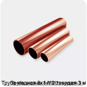 Изображение 2 - Труба медная 8х1 М2 твердая 3 м