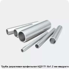 Изображение 2 - Труба дюралевая профильная АД31Т1 8х1.2 мм квадратная