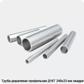 Изображение 2 - Труба дюралевая профильная Д16Т 240х23 мм квадратная