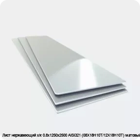 Изображение товара Лист нержавеющий х/к 0.8х1250х2500 AISI321 (08Х18Н10Т/12Х18Н10Т) матовый (лист)