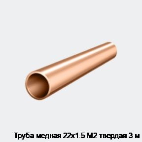 Труба медная 22х1.5 М2 твердая 3 м