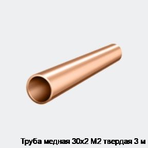 Труба медная 30х2 М2 твердая 3 м