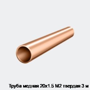 Труба медная 20х1.5 М2 твердая 3 м