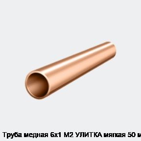 Труба медная 6х1 М2 УЛИТКА мягкая 50 м