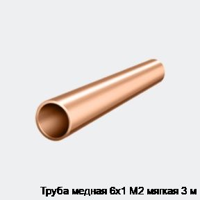 Труба медная 6х1 М2 мягкая 3 м