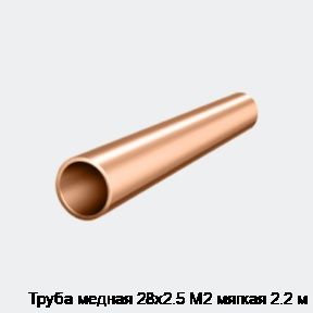 Труба медная 28х2.5 М2 мягкая 2.2 м