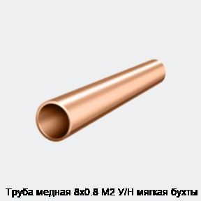 Труба медная 8х0.8 М2 У/Н мягкая бухты