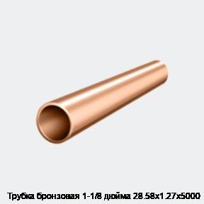 Трубка бронзовая 1-1/8 дюйма 28.58х1.27х5000