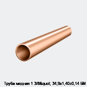 Труба медная 1 3/8" 34,9х1,40±0,14 5М