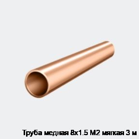 Труба медная 8х1.5 М2 мягкая 3 м