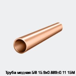 Труба медная 5/8 15.9х0.889±0.11 15М