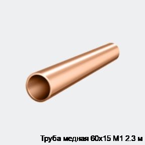 Труба медная 60х15 М1 2.3 м