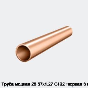 Труба медная 28.57х1.27 С122 твердая 3 м