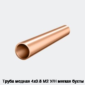 Труба медная 4х0.8 М2 У/Н мягкая бухты