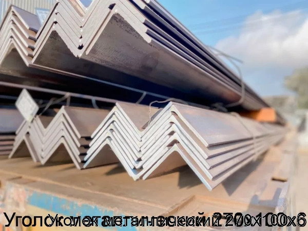 Изображение 6 - Уголок металлический 270х100х6