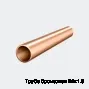 Труба бронзовая 24х1.5