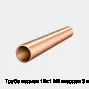 Труба медная 12х1 М2 твердая 3 м