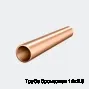 Труба бронзовая 14х2.5