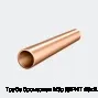 Труба бронзовая М3р ДКРНТ 45х2.5х6000