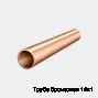 Труба бронзовая 14х1