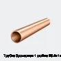 Трубка бронзовая 1 дюйма 25.4х1х3000