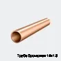 Труба бронзовая 14х1.5