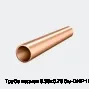 Труба медная 6.35х0.76 Cu-DHP 15 м