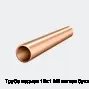 Труба медная 12х1 М2 мягкая бухты