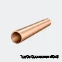 Труба бронзовая 40х8