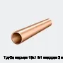 Труба медная 15х1 М1 твердая 3 м