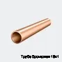 Труба бронзовая 15х1