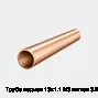 Труба медная 13х1.1 М3 мягкая 3.2 м