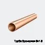Труба бронзовая 8х1.5