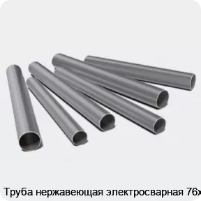 Изображение 3 - Труба нержавеющая электросварная 76х3