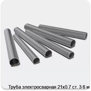 Изображение 3 - Труба электросварная 21х0.7 ст. 3 6 м