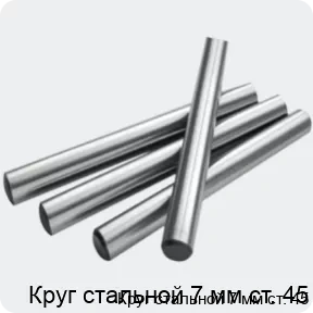 Изображение 2 - Круг стальной 7 мм ст. 45