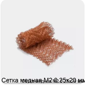Изображение 2 - Сетка медная М2 0.25х20 мм
