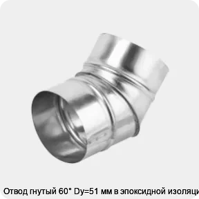 Изображение товара Отвод гнутый 60° Dy=51 мм в эпоксидной изоляции (штука)