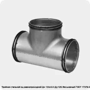 Изображение 2 - Тройник стальной оц равнопроходной Дн 133х5.0 (Ду125) бесшовный ГОСТ 17376-2001