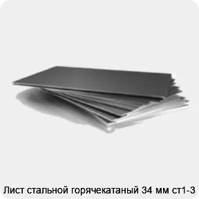 Изображение 3 - Лист стальной горячекатаный 34 мм ст1-3