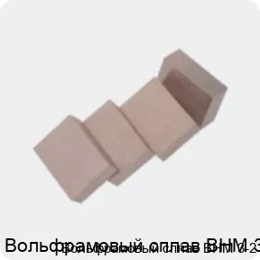 Изображение 2 - Вольфрамовый сплав ВНМ 3-2